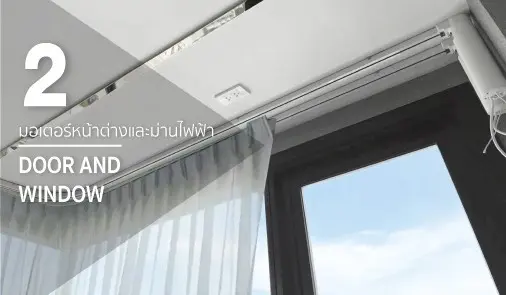 มอเตอร์หน้าต่าง และม่านไฟฟ้า