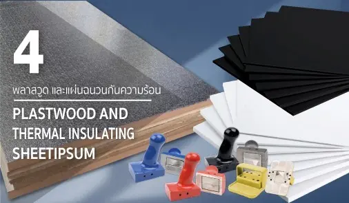 พลาสวูด และฉนวนกันความร้อน
