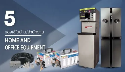 ของใช้ในบ้าน และสำนักงาน