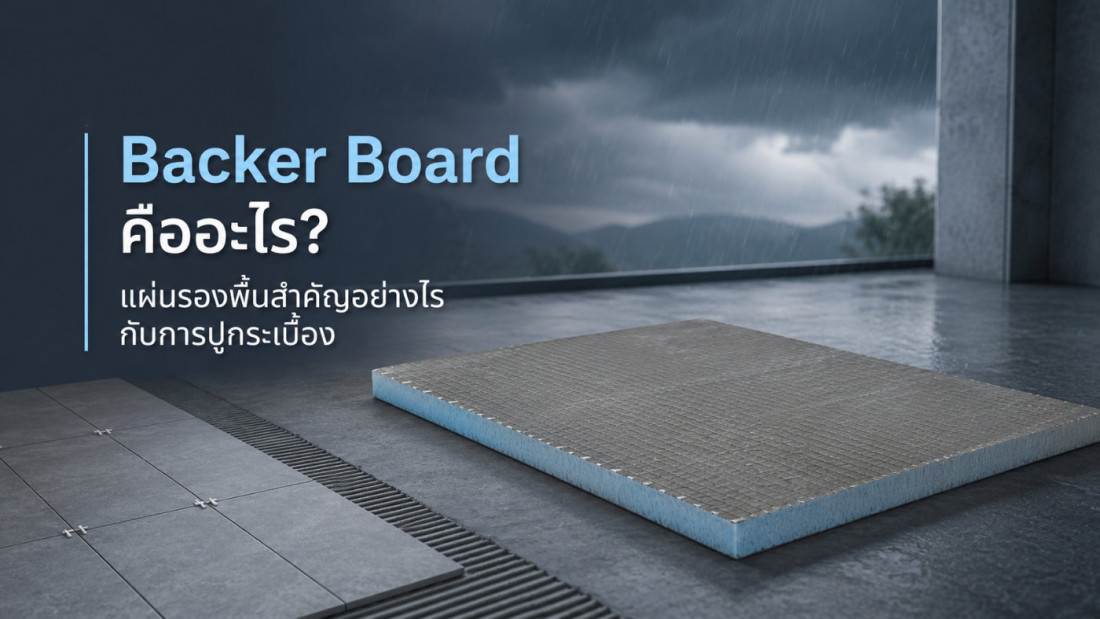Backer Board คืออะไร? แผ่นรองพื้นสำคัญอย่างไรกับการปูกระเบื้อง