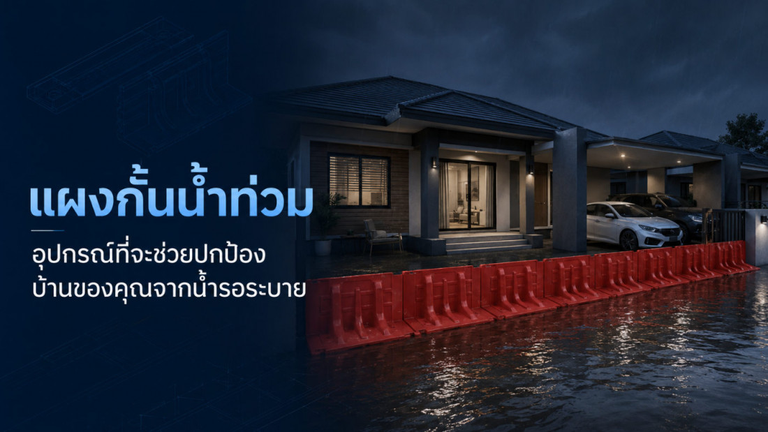 แผงกั้นน้ำท่วม อุปกรณ์ที่จะช่วยปกป้องบ้านของคุณจากน้ำรอระบาย