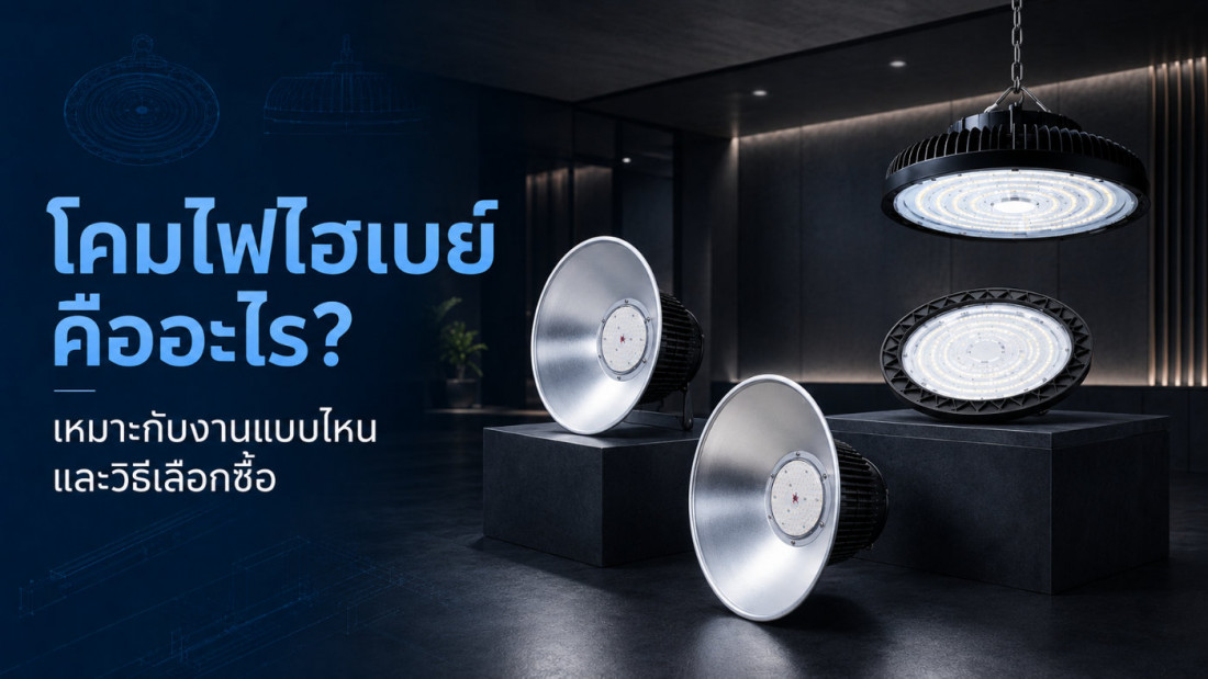 โคมไฟไฮเบย์ คืออะไร? เหมาะกับงานแบบไหน และวิธีเลือกซื้อ