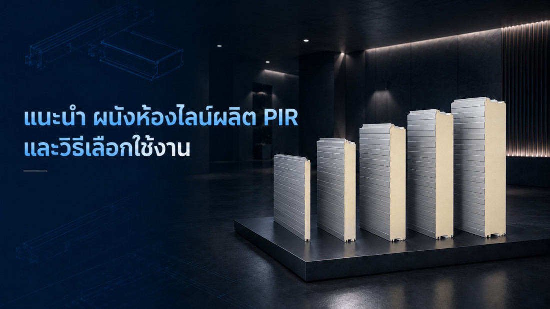 แนะนำ ผนังห้องไลน์ผลิต PIR เลือกอย่างไรให้เหมาะกับโรงงานและพื้นที่ควบคุม