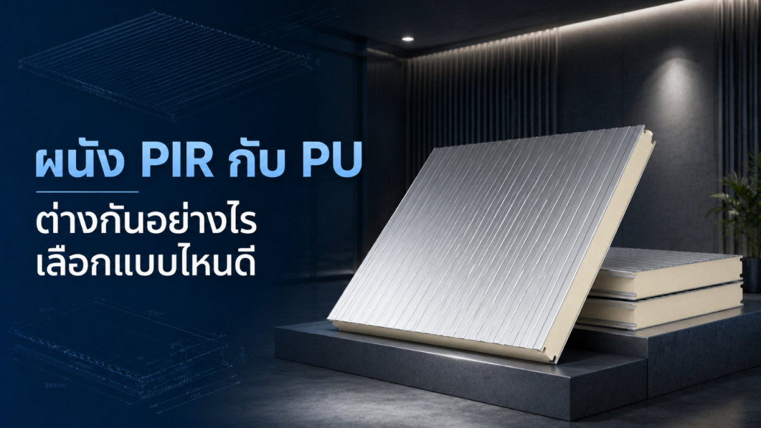 ผนัง PIR กับ PU ต่างกันอย่างไร เลือกแบบไหนดี
