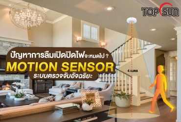 ลืมปิดไฟหรือเปล่า ใช้ Motion Sensor ช่วยได้