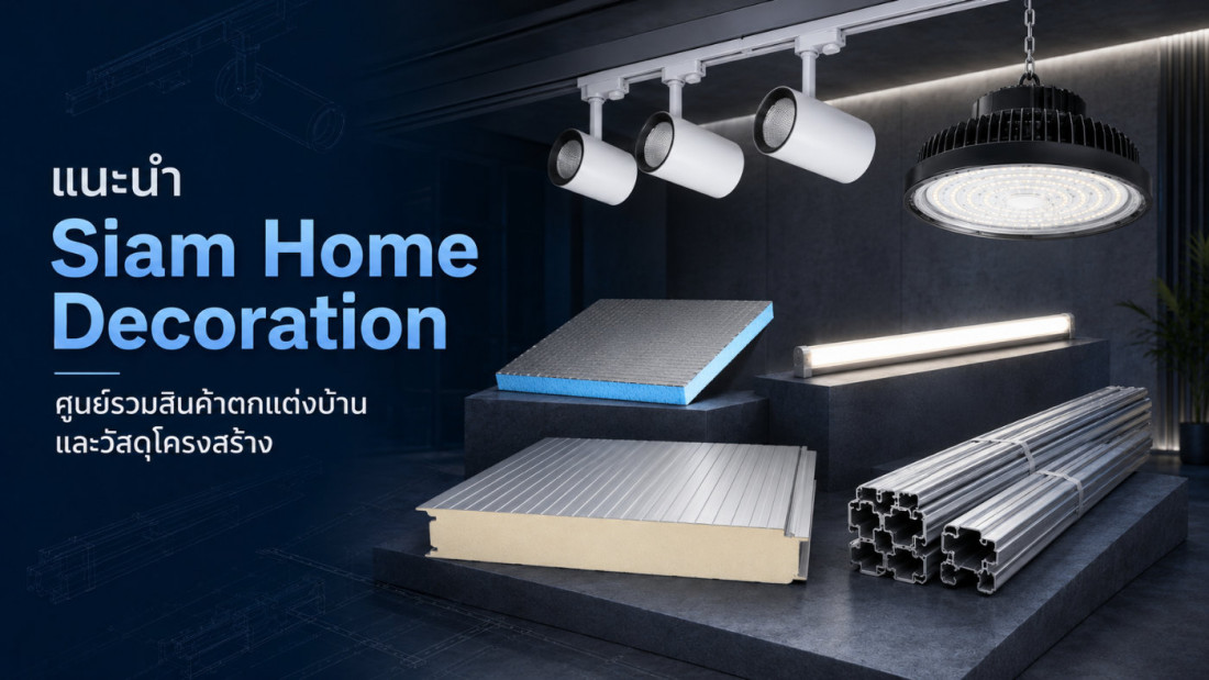 แนะนำ สินค้าของตกแต่งบ้าน สำนักงาน วัสดุงานโครงสร้าง Siam Home Decoration (SHD)