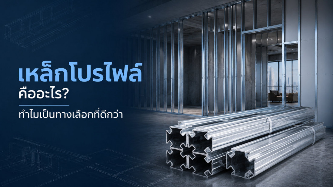 เหล็กโปรไฟล์ คืออะไร? ทำไมเหล็กโปรไฟล์จึงเป็นทางเลือกที่ดีกว่าในงานยุคใหม่