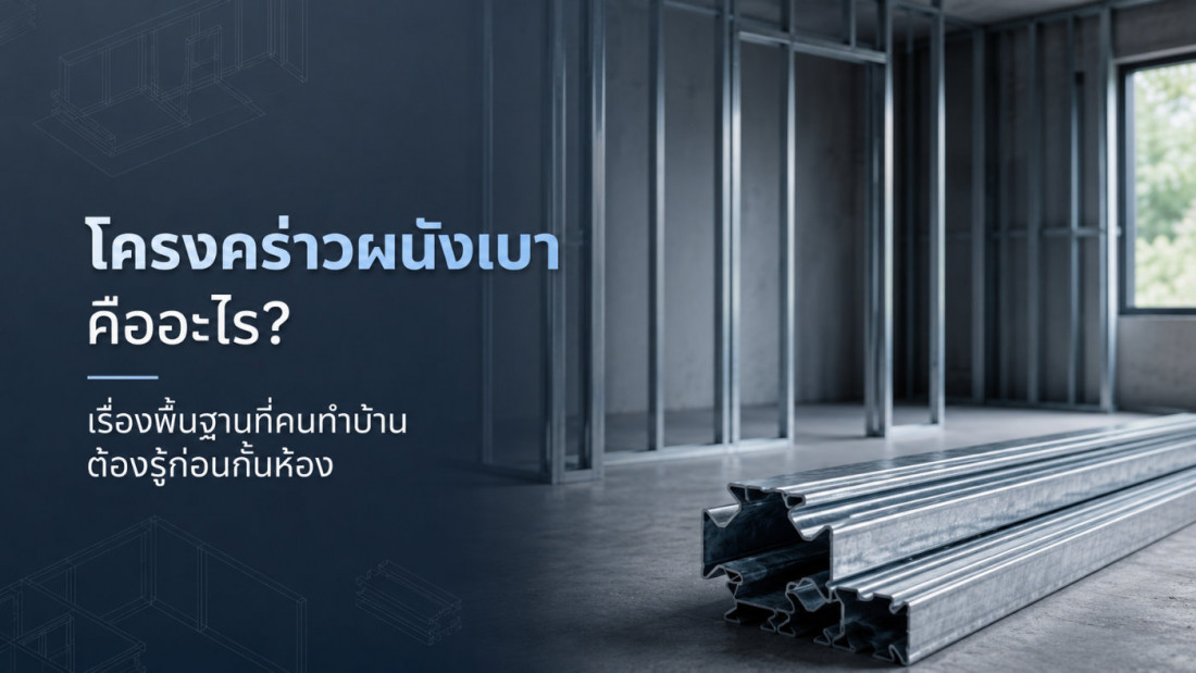 โครงคร่าวผนังเบา คืออะไร? เรื่องพื้นฐานที่คนทำบ้านต้องรู้ก่อนกั้นห้อง