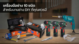 10 เครื่องมือช่าง ที่ควรมีติดบ้าน สำหรับนัก DIY