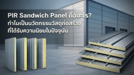 PIR Sandwich Panel คือ อะไร หลังคา และ ผนัง PIR Sandwich Panel ดียังไง