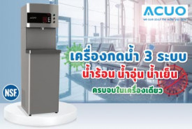 เครื่องกดน้ำดื่ม 3 ระบบ ต้มน้ำเดือด 100ºC กรองอัจฉริยะ 4 ชั้น