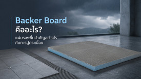 Backer Board คือ แผ่นรองกระเบื้อง แผ่นรองปูกระเบื้อง