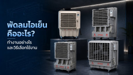 พัดลมไอเย็น คืออะไร พัดลมไอเย็น ทำงานอย่างไร และวิธีเลือกซื้อ