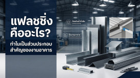 แฟลชชิ่ง คือ Flashing อาคาร