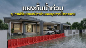แผงกั้นน้ำท่วม อุปกรณ์ที่จะช่วยปกป้องบ้านของคุณจากน้ำรอระบาย