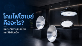 โคมไฟไฮเบย์ คือ ไฟโรงงาน ไฟอุตสาหกรรม วิธี เลือกซื้อ โคมไฟไฮเบย์ LED กี่วัตต์ดี ราคาถูก