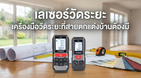เลเซอร์วัดระยะ คือ เครื่องเลเซอร์วัดระยะ ทาง
