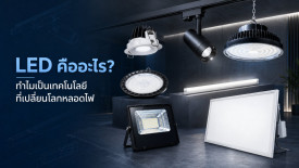 LED คืออะไร ดีอย่างไร หลอด LED มีกี่ประเภท