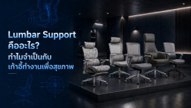 Lumbar Support คือ ทำไมระบบ Lumbar Support จำเป็นกับ เก้าอี้ทำงานเพื่อสุขภาพ