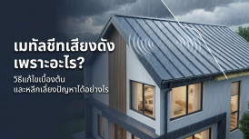 เมทัลชีทเสียงดัง เพราะอะไร วิธีแก้ เมทัลชีทเสียงดัง