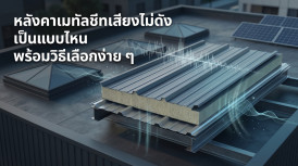 หลังคาเมทัลชีทเสียงไม่ดัง คืออะไร SHD PIR Sandwich Panel เป็นหลังคาเมทัลชีทที่เสียงไม่ดัง