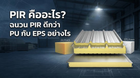 PIR คือ อะไร ผนัง PIR และ หลังคา PIR ดี อย่างไร