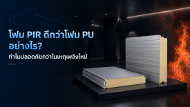 โฟม PIR ดีกว่า โฟม PU อย่างไร ทำไมปลอดภัยกว่าในเหตุเพลิงไหม้