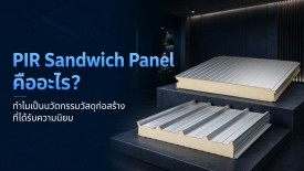 PIR Sandwich Panel คืออะไร? ทำไมเป็นนวัตกรรมวัสดุก่อสร้างที่ได้รับความนิยมในปัจจุบัน