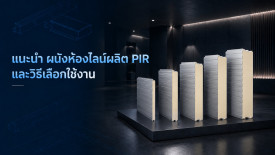 ผนังห้องไลน์ผลิต PIR Sandwich Panel Wall แบบไหนดี