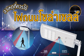 สาเหตุที่ควรใช้ไฟถนนโซล่าเซลล์