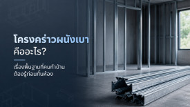 โครงคร่าวผนังเบา คือ โครงคร่าวเหล็ก กั้นห้อง กั้นห้องน้ำ