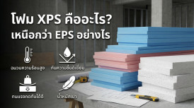 โฟม XPS คือ อะไร XPS Foam ดีกว่า EPS อย่างไร
