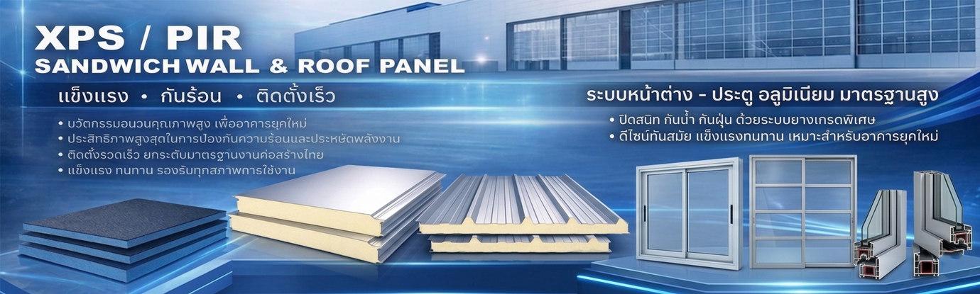 วัสดุประกอบอาคารสำเร็จรูป