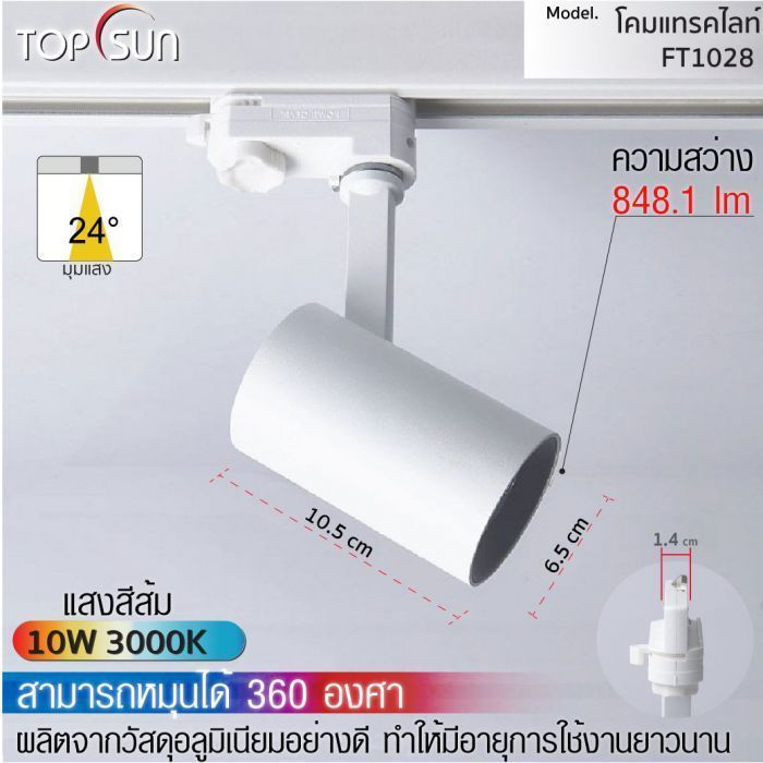 โคมดาวไลท์ LED แบบติดราง รุ่น FT1028 TOPSUN