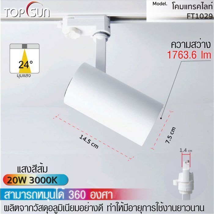 โคมดาวไลท์ LED แบบติดราง รุ่น FT1029 TOPSUN