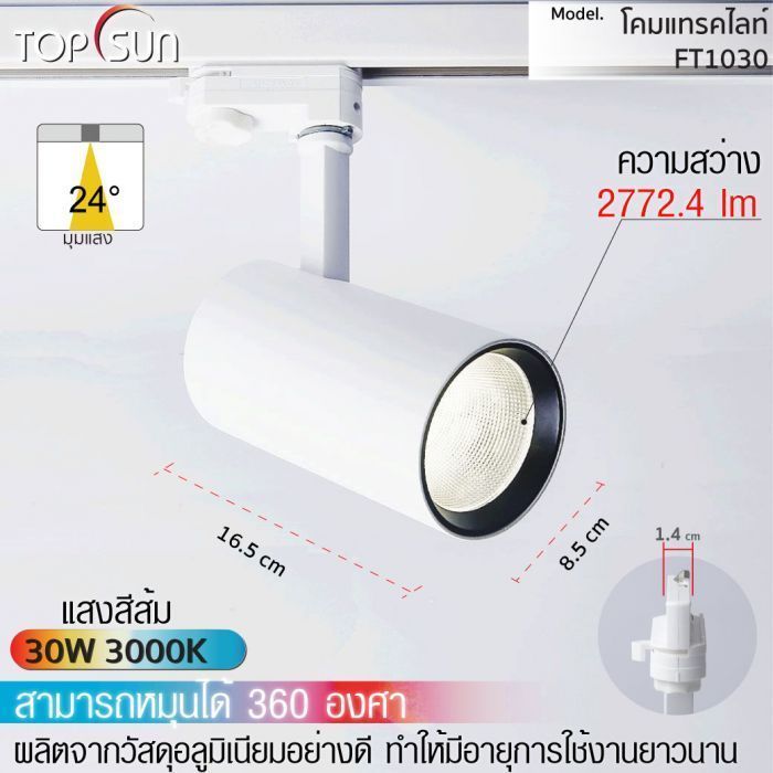 โคมดาวไลท์ LED แบบติดราง รุ่น FT1030 TOPSUN