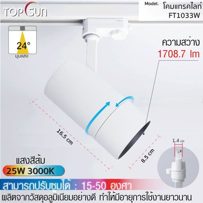 โคมดาวไลท์ LED แบบติดราง รุ่น FT1033W TOPSUN