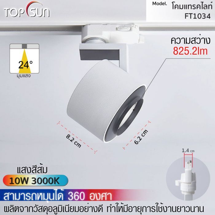 โคมดาวไลท์ LED แบบติดราง รุ่น FT1034 TOPSUN