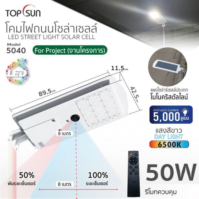 โคมไฟถนนโซล่าเซลล์ 50W รุ่น 5040 TOPSUN