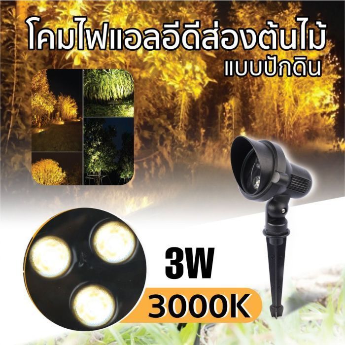 โคมไฟ LED ส่องต้นไม้แบบปักดิน 3W TOPSUN