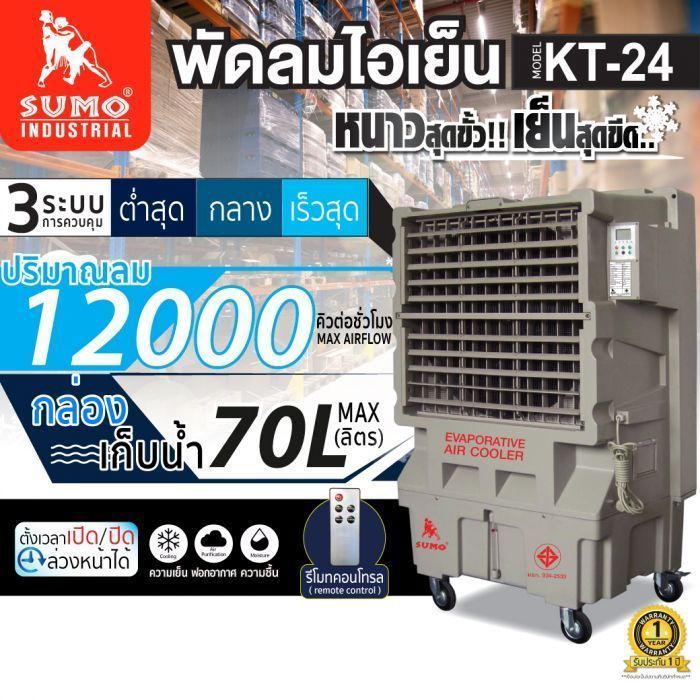 พัดลมไอเย็น 70 ลิตร รุ่น KT-24 SUMO