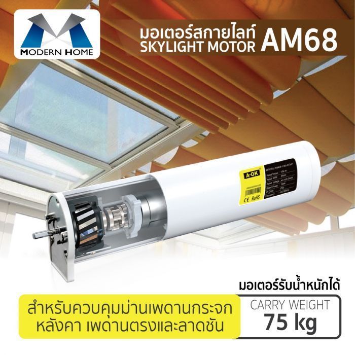 มอเตอร์ม่านสกายไลท์ AM68