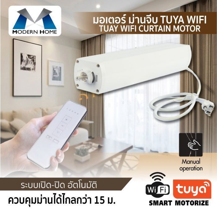 มอเตอร์ม่านจีบ TUYA WIFI