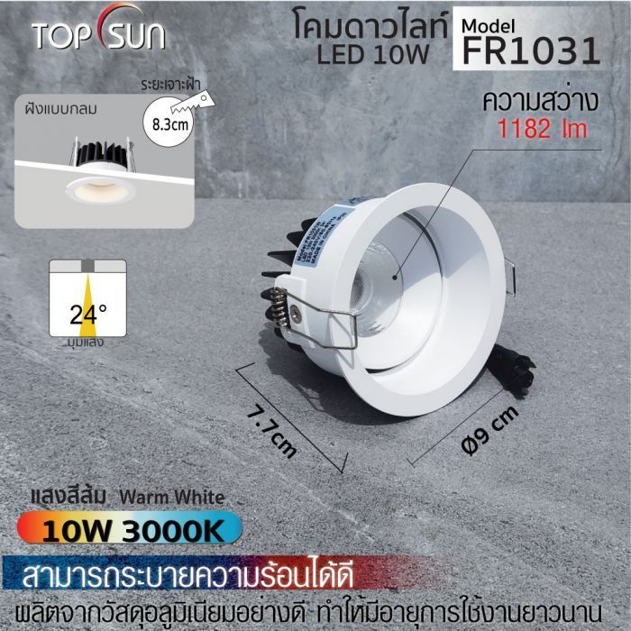 โคมดาวไลท์ LED ชนิดฝังแบบกลม รุ่น FR1031 TOPSUN