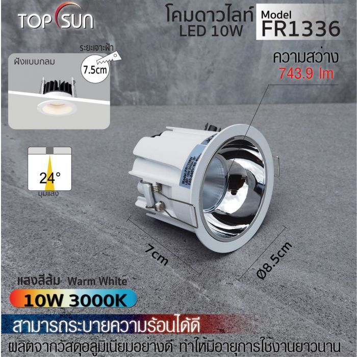 โคมดาวไลท์ LED ชนิดฝังแบบกลม รุ่น FR1336 TOPSUN