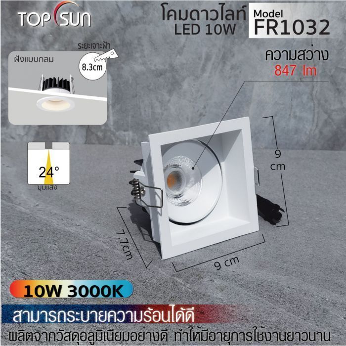 โคมดาวไลท์ LED ชนิดฝังแบบกลม รุ่น FR1032 TOPSUN