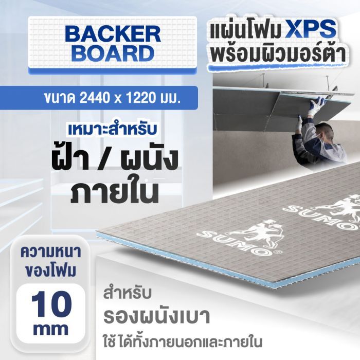 แผ่นโฟม XPS 10 มม. สำเร็จรูป SUMO ขนาด 2440x1220x10 มม.