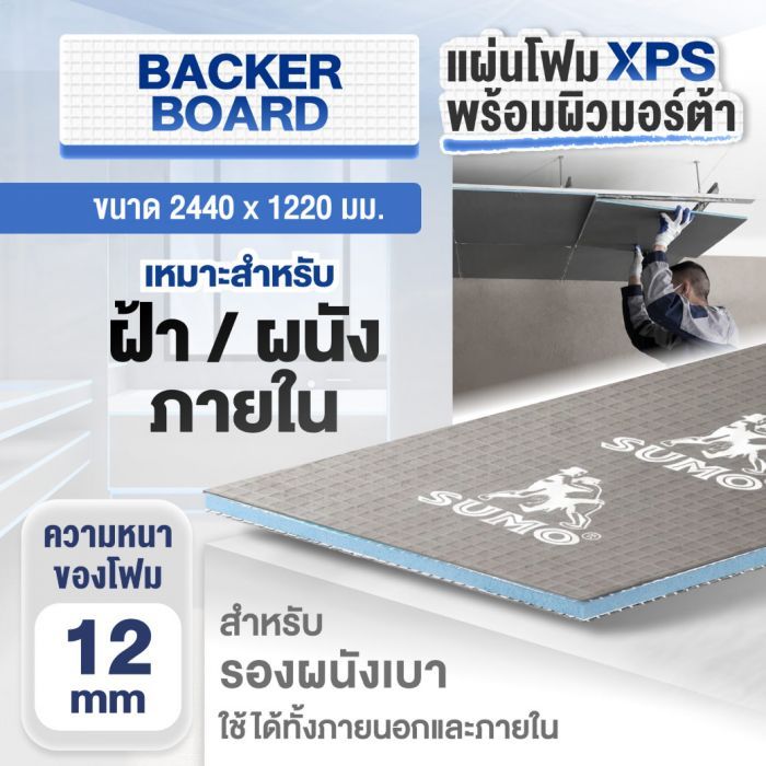 แผ่นโฟม XPS สำเร็จรูป SUMO ขนาด 2440 x 1220 มม. หนา 12 มม.