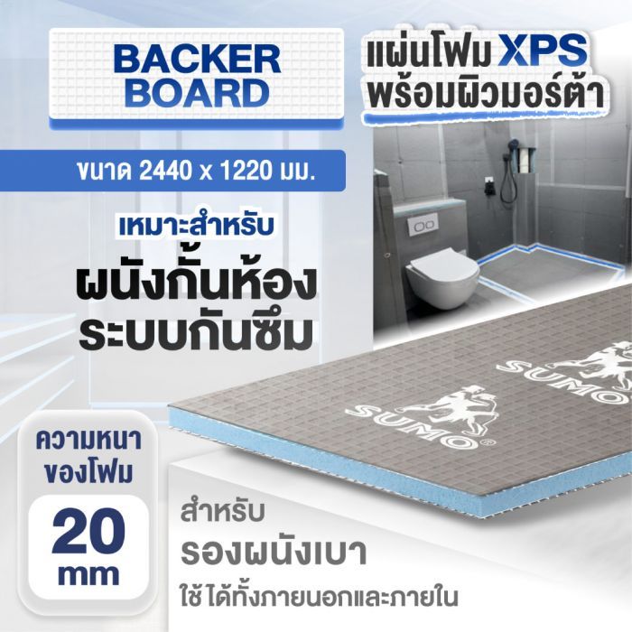 แผ่นโฟม XPS สำเร็จรูป SUMO ขนาด 2440 x 1220 มม. หนา 20 มม.