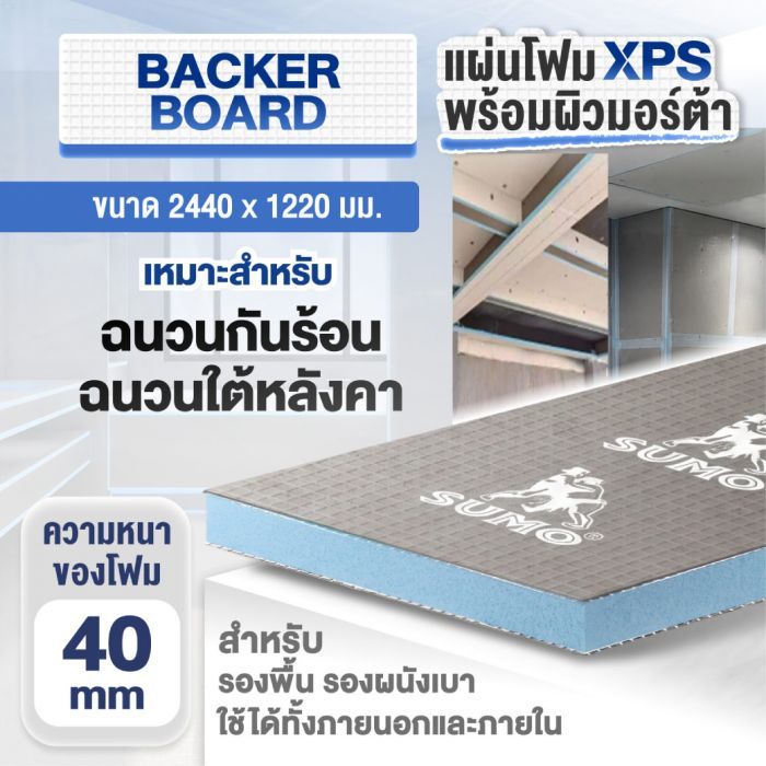 แผ่น XPS Backer Board SUMO หนา 40 มม. ขนาด 2440x1220x40 มม.